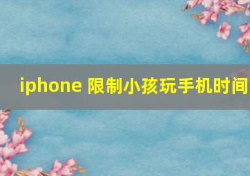 iphone 限制小孩玩手机时间